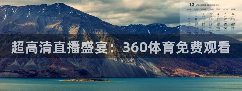 小九免费直播在线观看直播足球：超高清直播盛宴：360体育免费观看