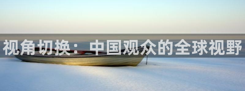 nba免费直播在线直播小九：视角切换：中国观众的全球视野