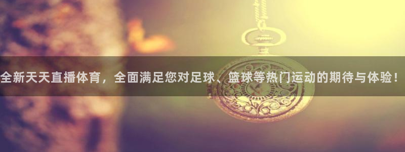 小九直播nba免费观看高清：全新天天直播体育，全面满足您对足球、篮球等热门运动的期待与体验！