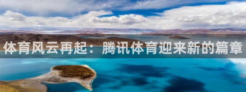 小九直播体育：体育风云再起：腾讯体育迎来新的篇章