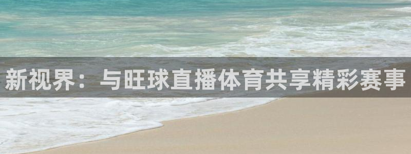 小九直播nba免费观看高清：新视界：与旺球直播体育共享精彩赛事