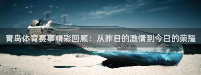 nba视频直播小九直播：青岛体育赛事精彩回顾：从昨日的激情到今日的荣耀