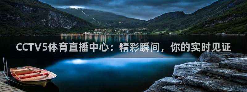 小九足球免费直播高清观看：CCTV5体育直播中心：精彩瞬间，你的实时见证